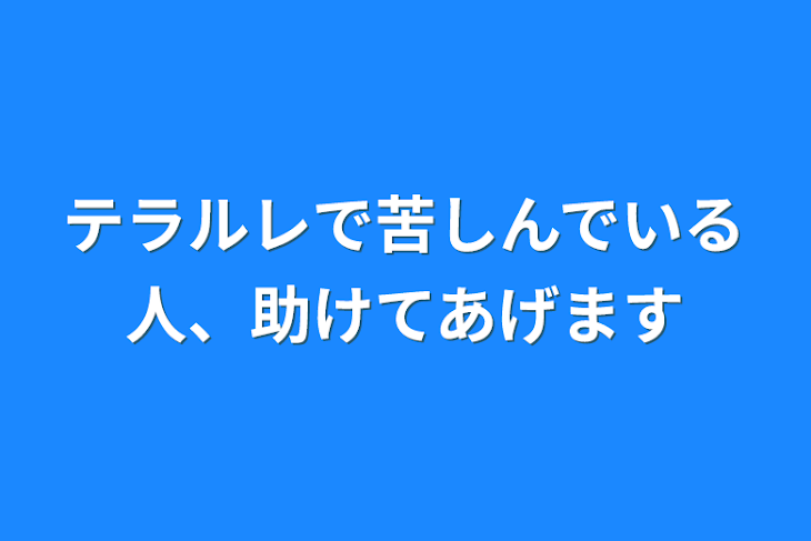 「テラルレで苦しんでいる人、助けてあげます」のメインビジュアル