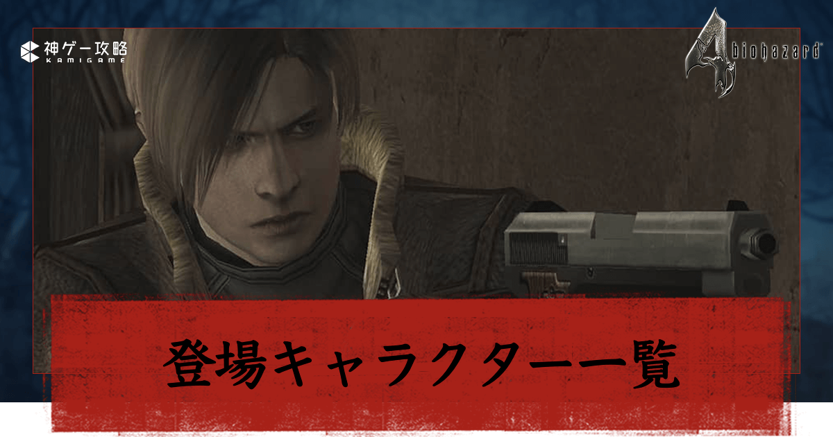 バイオ4 登場キャラクター一覧 バイオハザード4 神ゲー攻略