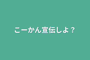 「こーかん宣伝しよ？」のメインビジュアル