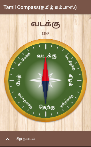 Appkiwi Logo Appkiwi Apps Tools Tamil Compass தம ழ கம ப ஸ Tamil Compass தம ழ கம ப ஸ Version 6 0 Sunil H L Score 4 1 Starstarstarstarstar Estimated Installs 5 000 Tamil Compass App Is Used To See Your Direction In Tamil