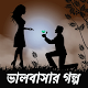 ছেলে-মেয়েদের ভালবাসার গল্প Download on Windows