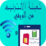 Cover Image of ดาวน์โหลด تعبئة الأنترنيت من الويفيPrank 1.0 APK