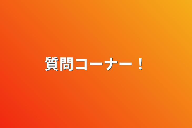 「質問コーナー！」のメインビジュアル