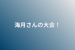 海月さんの大会！