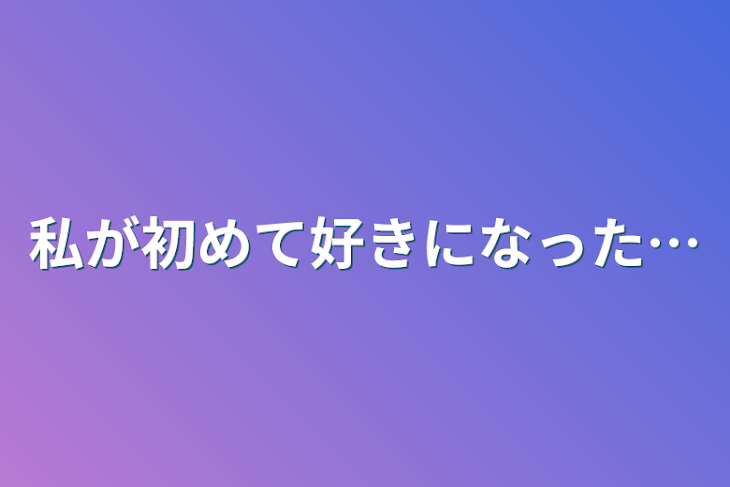 「私が初めて好きになった…」のメインビジュアル