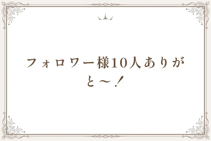 「フォロワー様10人ありがと〜！」のメインビジュアル