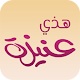 Download هذي عنيزة For PC Windows and Mac 1.0.1