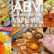 ABV Bar & Kitchen 閣樓餐酒館