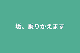 垢、乗りかえます