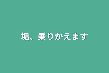 「垢、乗りかえます」のメインビジュアル