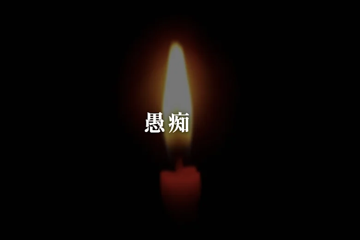 「愚痴」のメインビジュアル