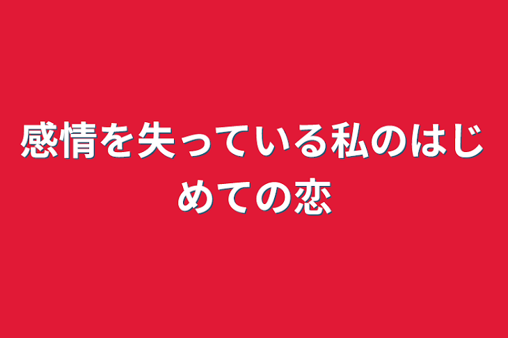 「感情を失っている私のはじめての恋」のメインビジュアル