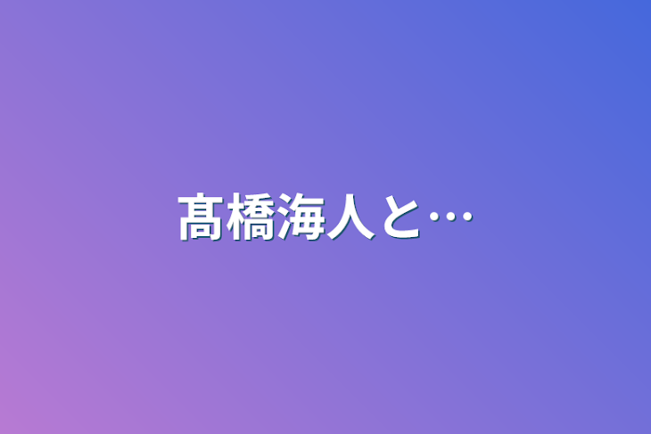 「髙橋海人と…」のメインビジュアル