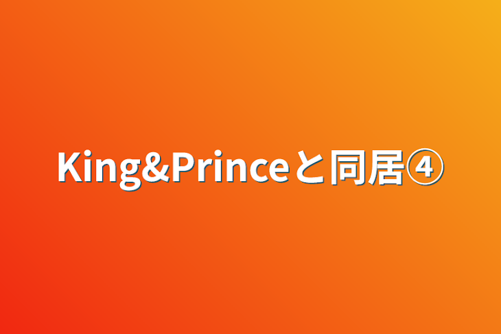 「King&Princeと同居④」のメインビジュアル