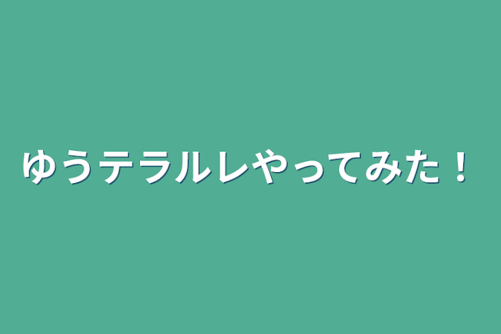 「ゆうテラルレやってみた！」のメインビジュアル