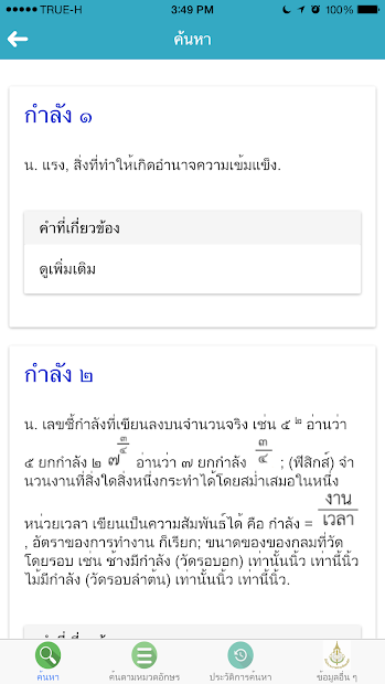 進階泰語 使用泰泰字典APP 可以幫助用泰語腦思考