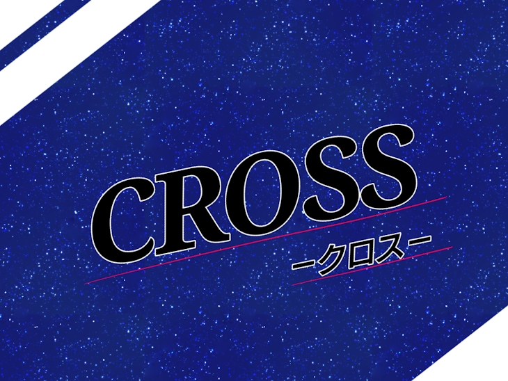 「CROSS」のメインビジュアル