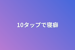 10タップで寝癖