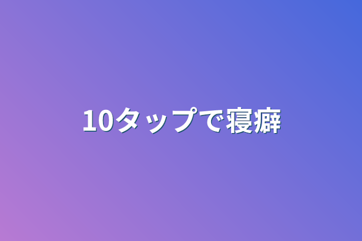 「10タップで寝癖」のメインビジュアル