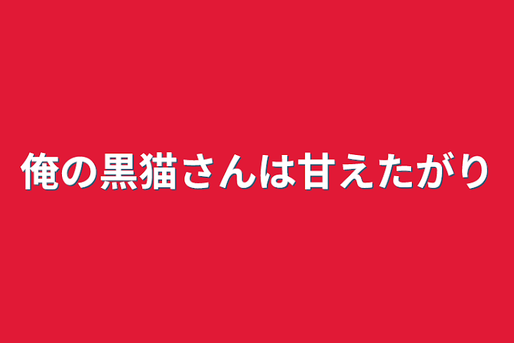 「俺の黒猫さんは甘えたがり」のメインビジュアル