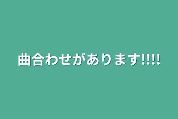 曲合わせがあります!!!!