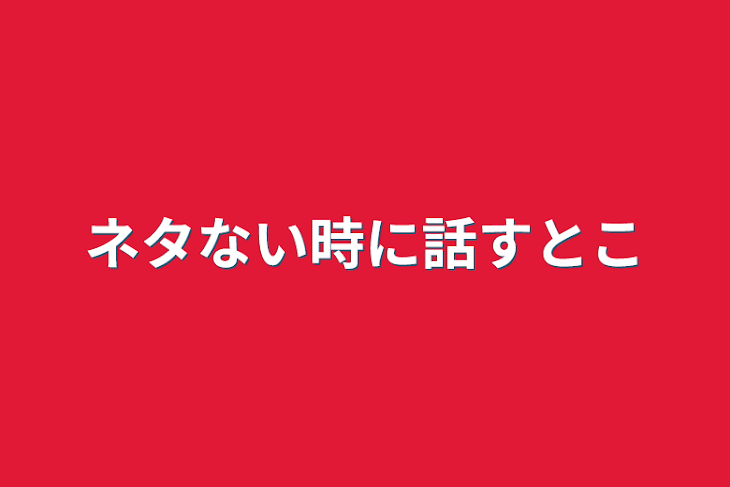 「ネタない時に話すとこ」のメインビジュアル