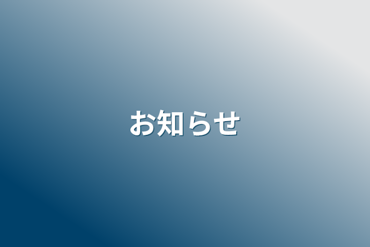 「お知らせ」のメインビジュアル