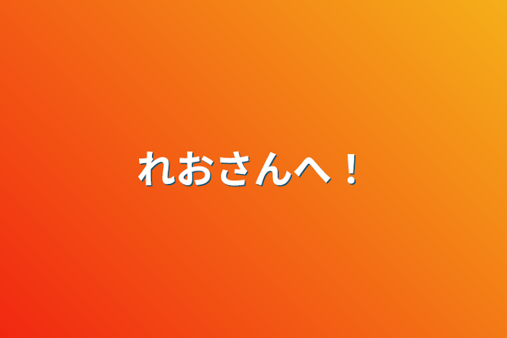 「れおさんへ！」のメインビジュアル