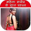 महिला शरीर के गुप्त रहस्य 1.0 APK Herunterladen