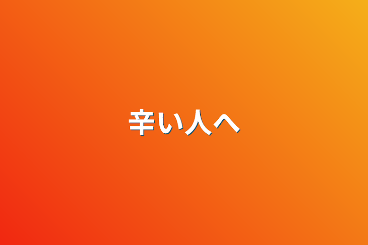 「辛い人へ」のメインビジュアル