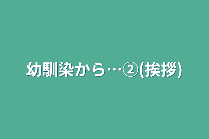 「幼馴染から…②(挨拶)」のメインビジュアル