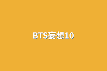 BTS妄想10