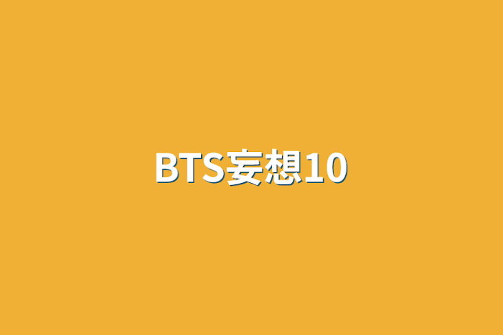 「BTS妄想10」のメインビジュアル