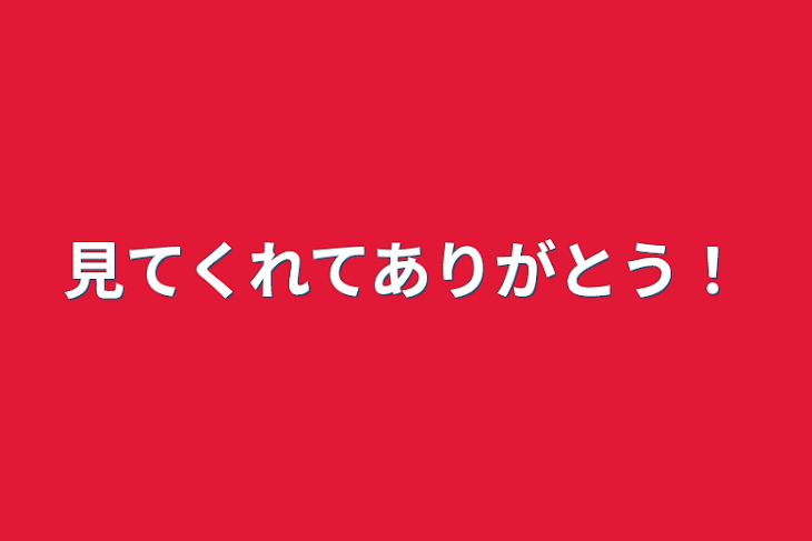 「え、22ハート嬉しい…」のメインビジュアル