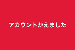 アカウント変えました