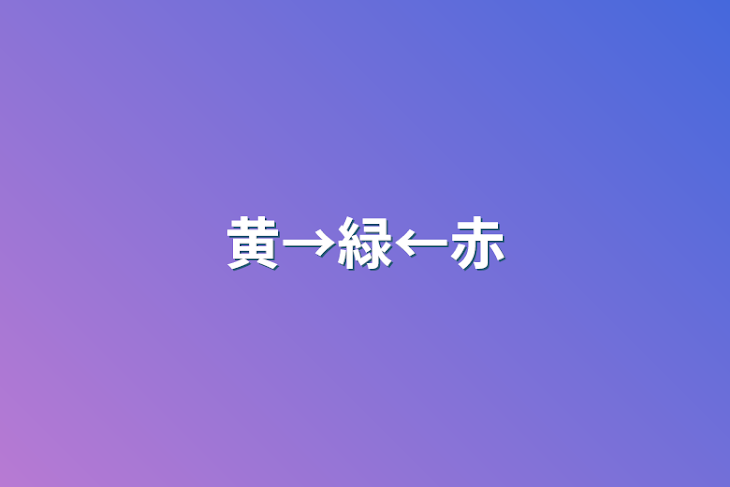 「黄→緑←赤」のメインビジュアル