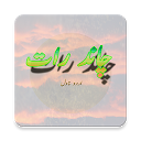 تحميل التطبيق Chand Raat-- چاند رات (Urdu Novel) التثبيت أحدث APK تنزيل