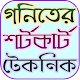 Download গনিতের সর্টকার্ট টেকনিক For PC Windows and Mac 1.0