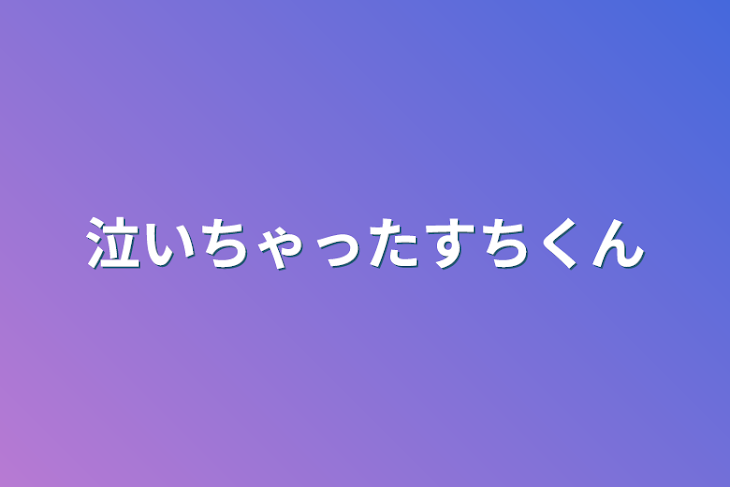 「泣いちゃったすちくん」のメインビジュアル