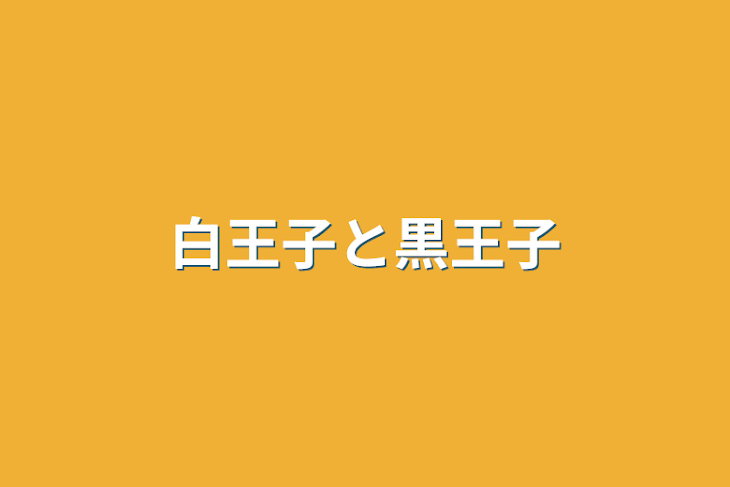 「白王子と黒王子」のメインビジュアル