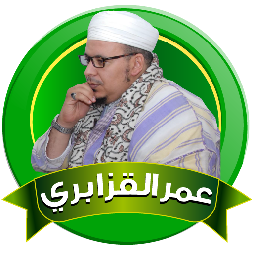 عمر القزابري قران كاملا بدون نت وبالنت