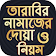 তারাবির নামাজের নিয়ম ~ রোজার নিয়ত ~ দোয়া ও মোনাজাত icon