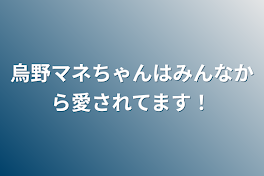 烏野マネちゃんはみんなから愛されてます！