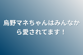 「烏野マネちゃんはみんなから愛されてます！」のメインビジュアル