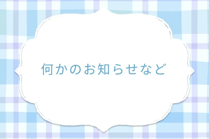 「何かのお知らせなど」のメインビジュアル