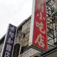 三義鄉村小吃店