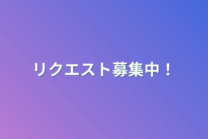 「リクエスト募集中！」のメインビジュアル