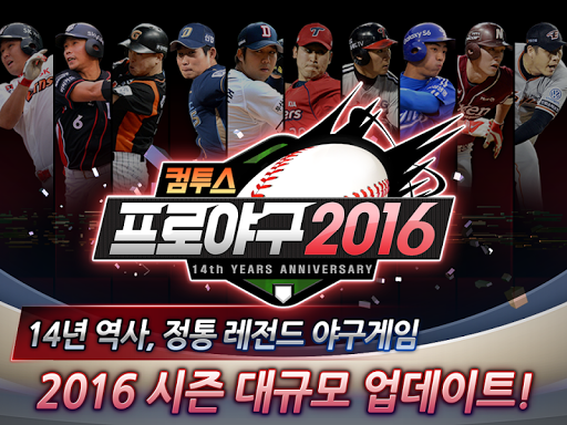 컴투스프로야구2016