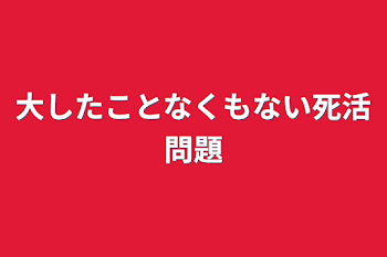 大したことなくもない死活問題