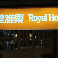 Royal Host樂雅樂家庭餐廳